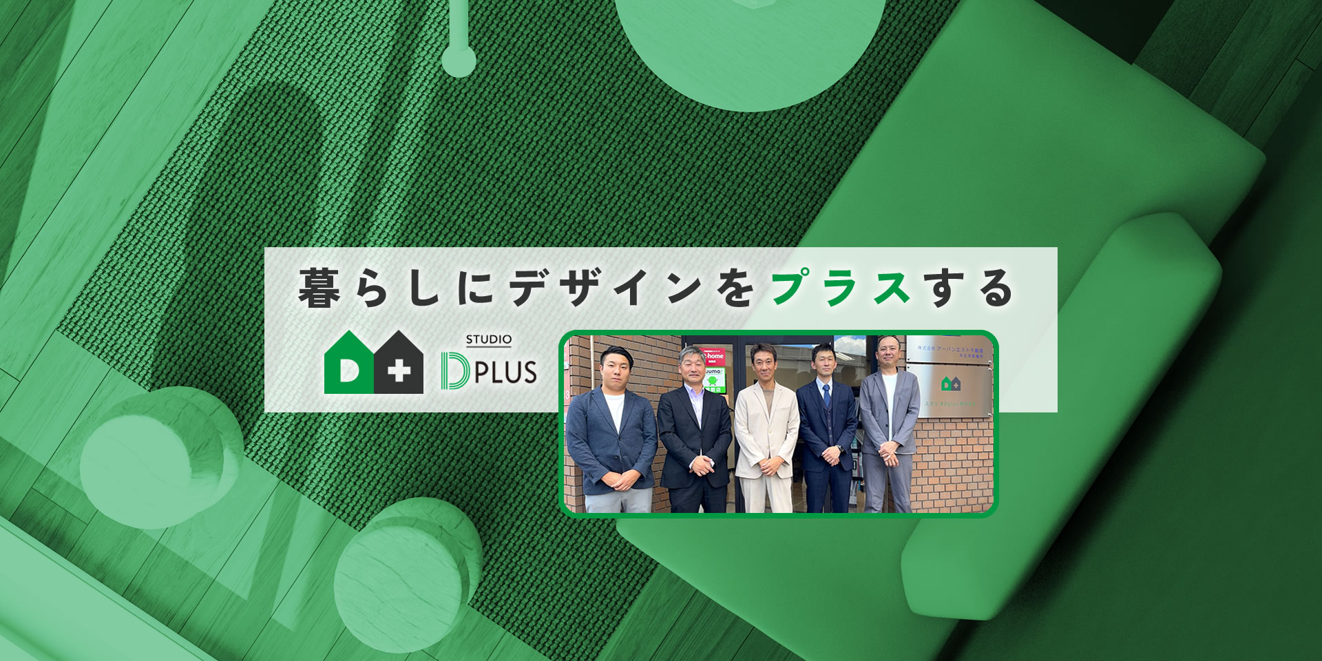 スタジオDplus 株式会社／大阪